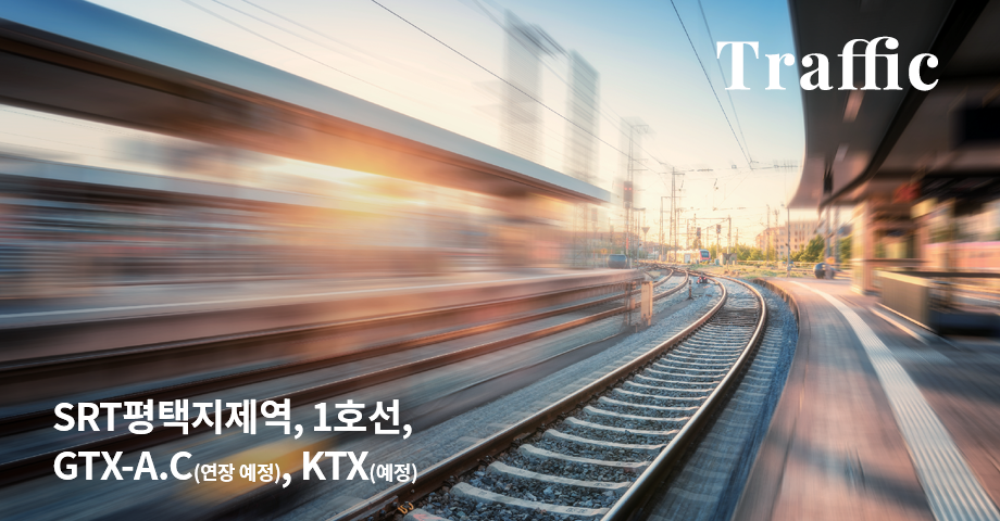 KTX(예정), GTX-A,C(예정)