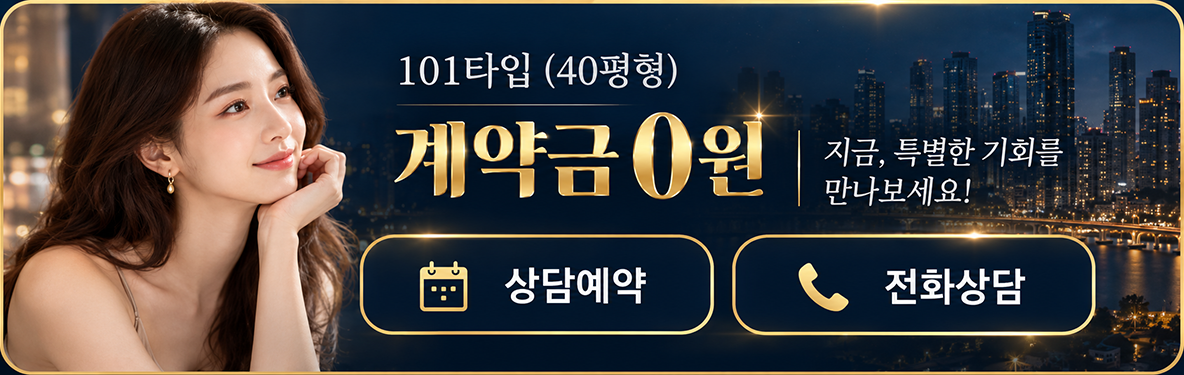 101타입 40평형 계약금 0원 상담예약 및 전화상담